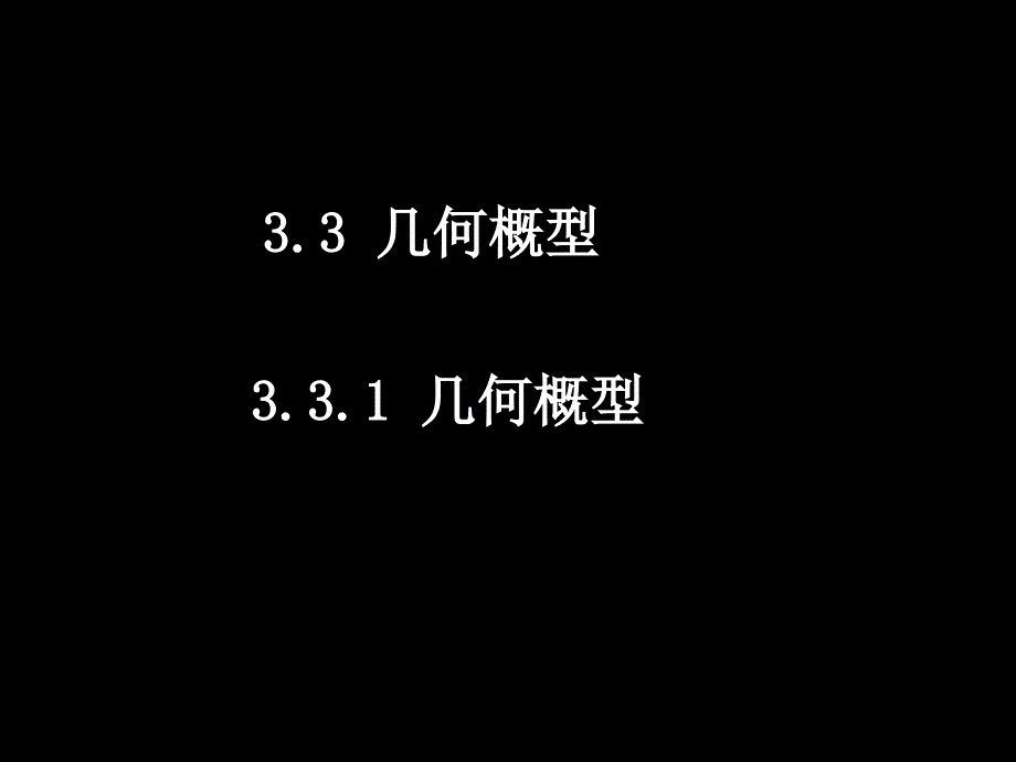 数学33几何概型2课时_第1页