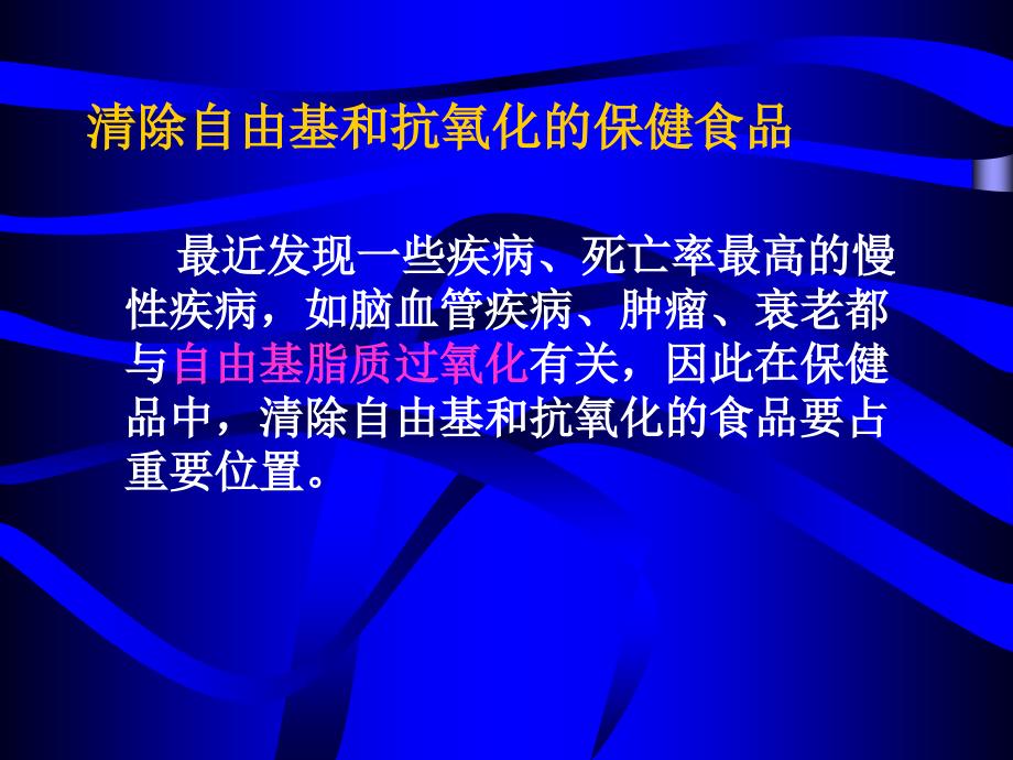 清除自由基和抗氧化的保健食品_第1頁(yè)