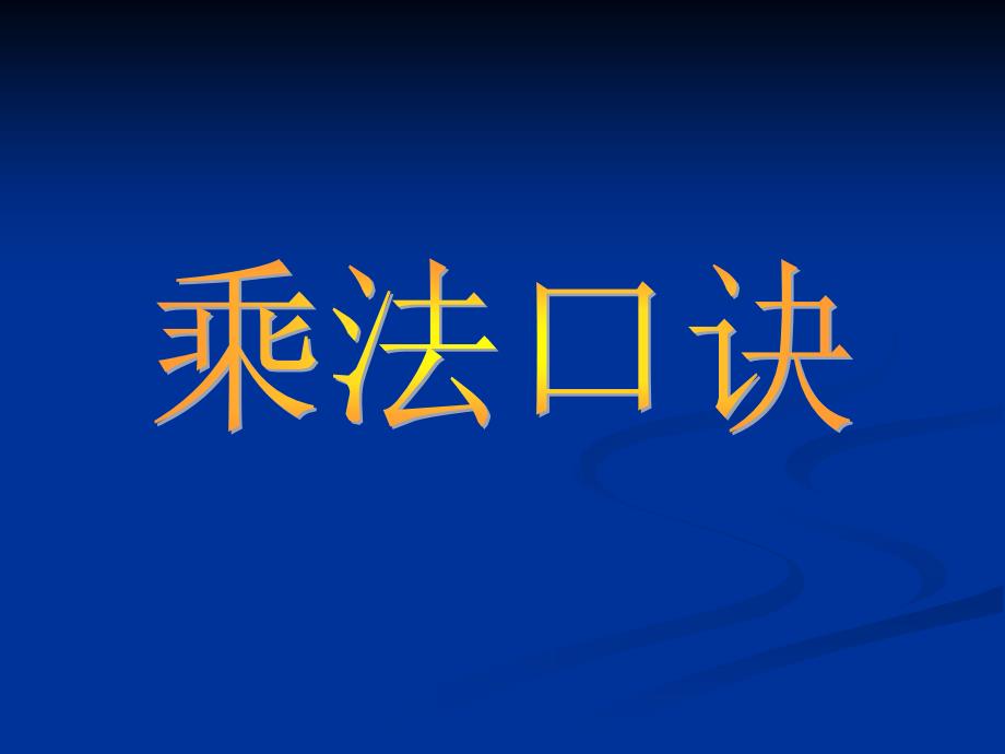 1、2乘法口诀练习 (2)_第1页