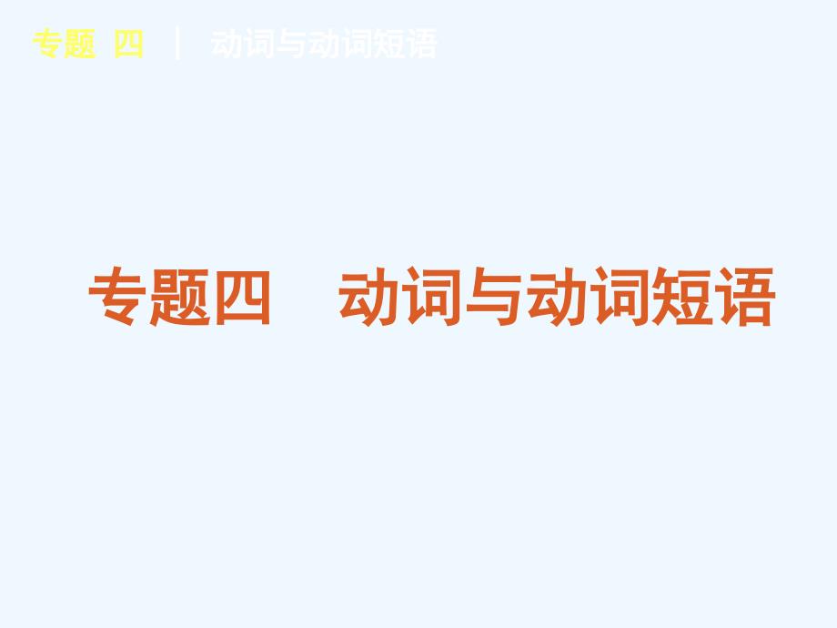 （湖南专用）2011届高考英语二轮复习 专题4 动词与动词短语专题课件 新人教版_第1页