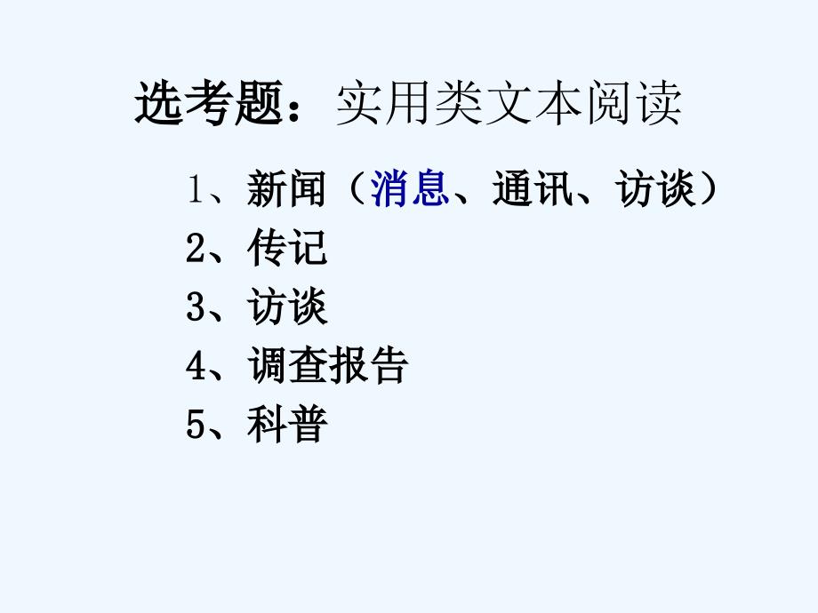 高考语文 实用类文本阅读：调查报告复习课件 新人教版_第1页