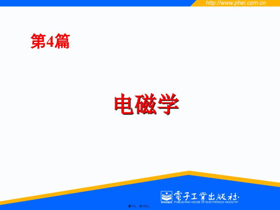 麦克斯韦方程组(1)(共15张PPT)_第1页