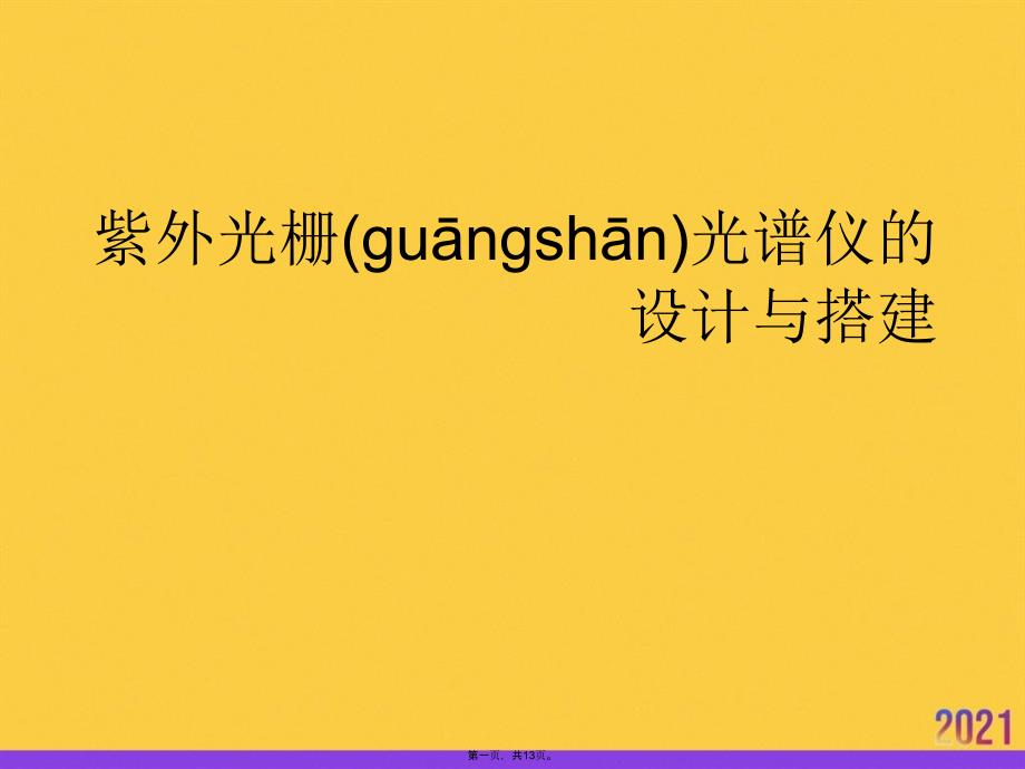 紫外光栅光谱仪的设计与搭建实用全套PPT_第1页