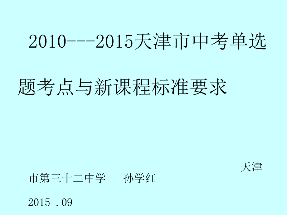 2010--2015天津中考考點(diǎn)與課標(biāo)--孫學(xué)紅_第1頁