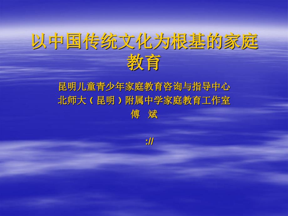 教育学以中国传统文化为根基的家庭教育_第1页