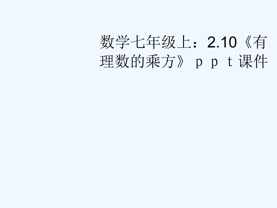 七年级数学上册 2.10《有理数的乘方》课件 冀教版_第1页