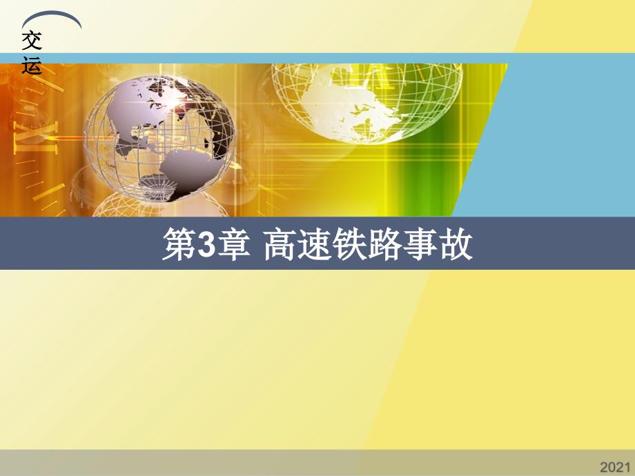 高速铁路事故优秀文档_第1页