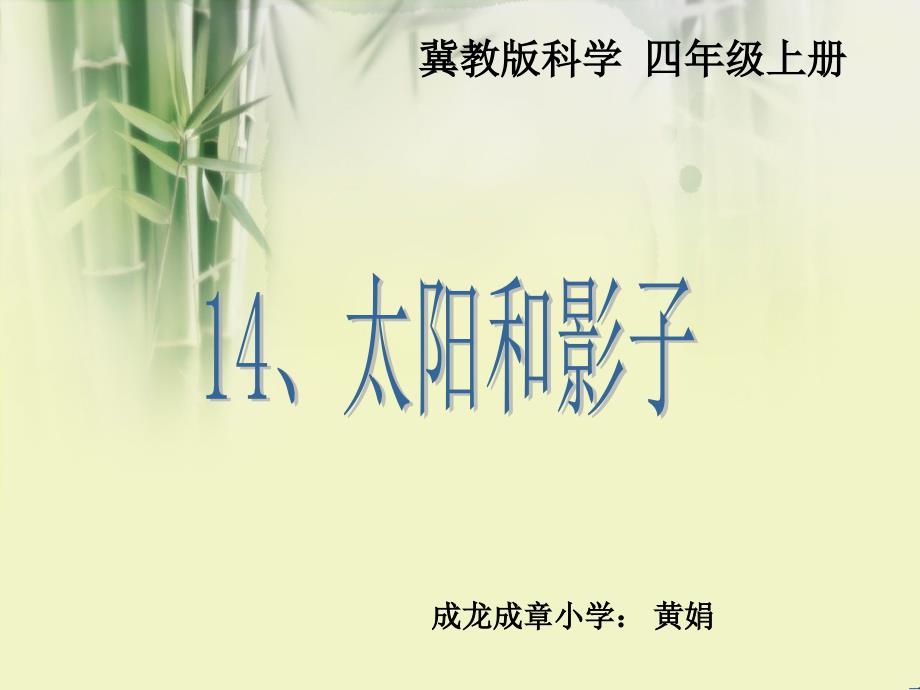 (黄娟）科学四年级上冀教版14、太阳和影子课件 (2)_第1页