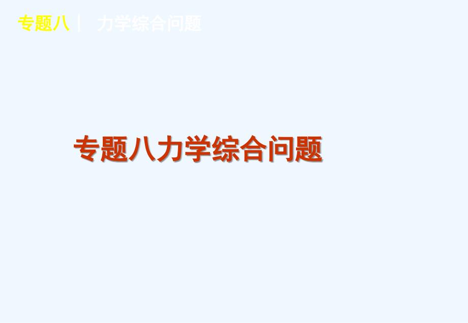 2011届高考物理二轮复习 第2单元-动量与动能专题8 力学综合问题课件 新人教版_第1页