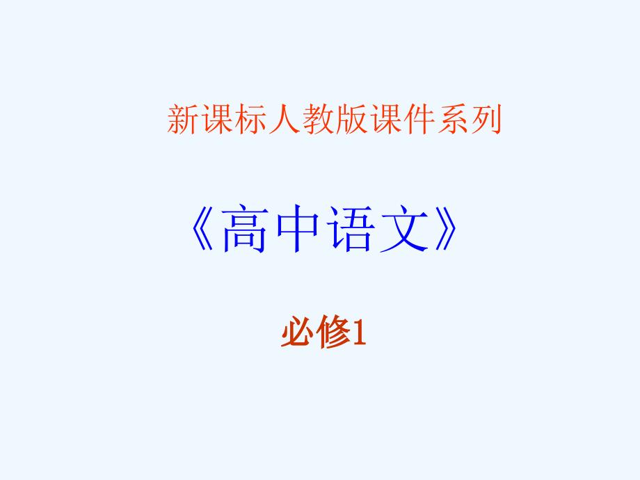 高中语文 4.3《飞向太空的航程》课件 新人教版必修1_第1页