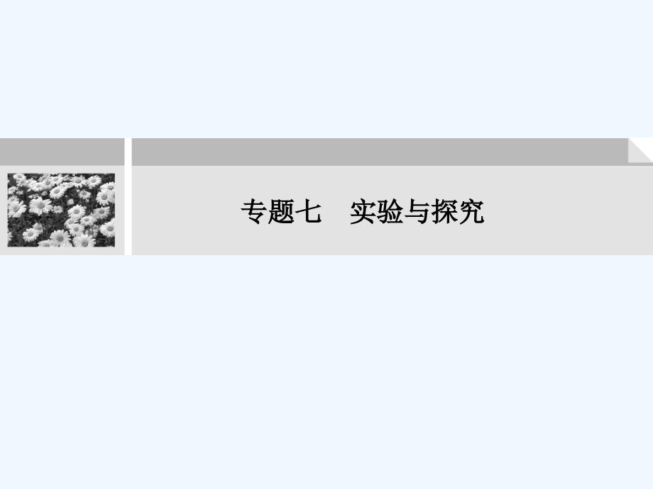 2011届高考生物二轮复习 专题7　实验与探究课件_第1页