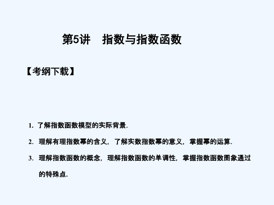 【创新设计】2011届高三数学一轮复习 2.5 指数与指数函数课件_第1页