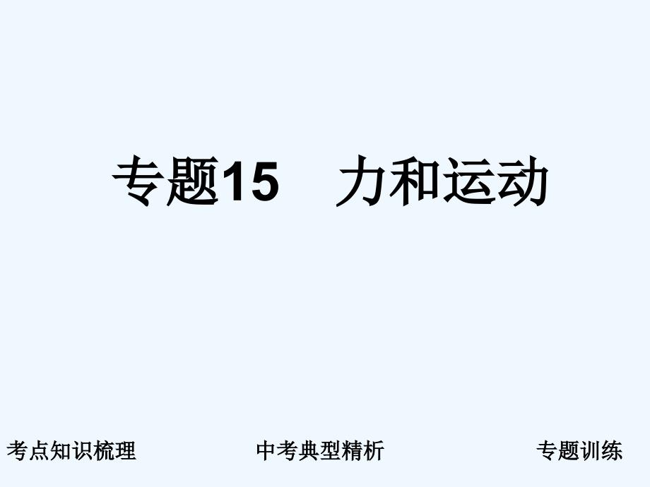 2011届中考科学复习课件 专题15　力和运动 浙教版_第1页