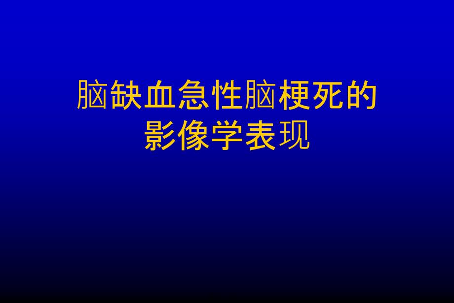 脑缺血急性脑梗死的影像学表现(与“大脑”有关的文档共41张)_第1页