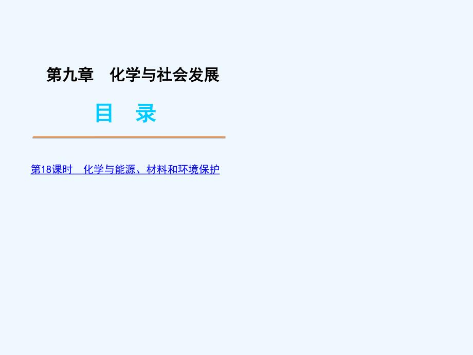 中考化学 化学与社会发展复习课件 沪教版_第1页