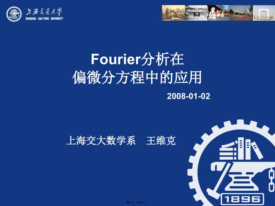 fourier-分析在偏微分方程中的应用&nb(共34张PPT)_第1页