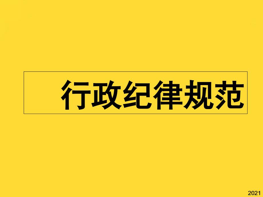 行政纪律规范ppt(与“公司”相关共39张)_第1页