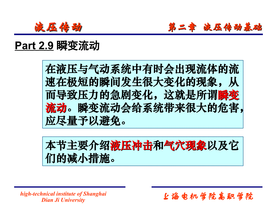 液压冲击和空穴现象_第1页