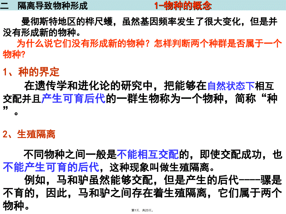 隔离与物种的形成1(共23张PPT)_第1页