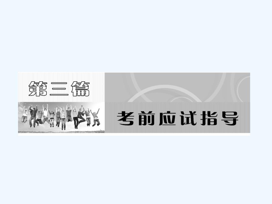 高考物理 第三篇一、调整心态积极应对课件_第1页