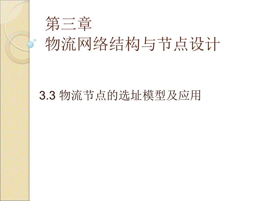 物流配送中心网络设计和节点选址_第1页