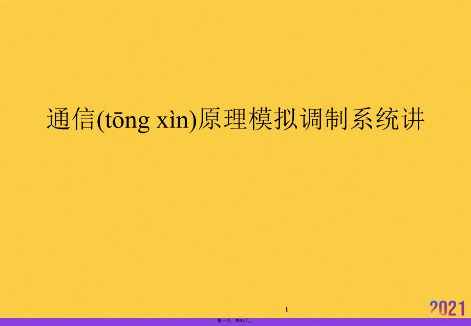 通信原理模拟调制系统讲正规版资料_第1页