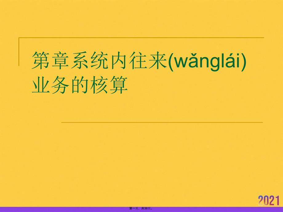 系统内往来业务的核算推选优秀ppt_第1页