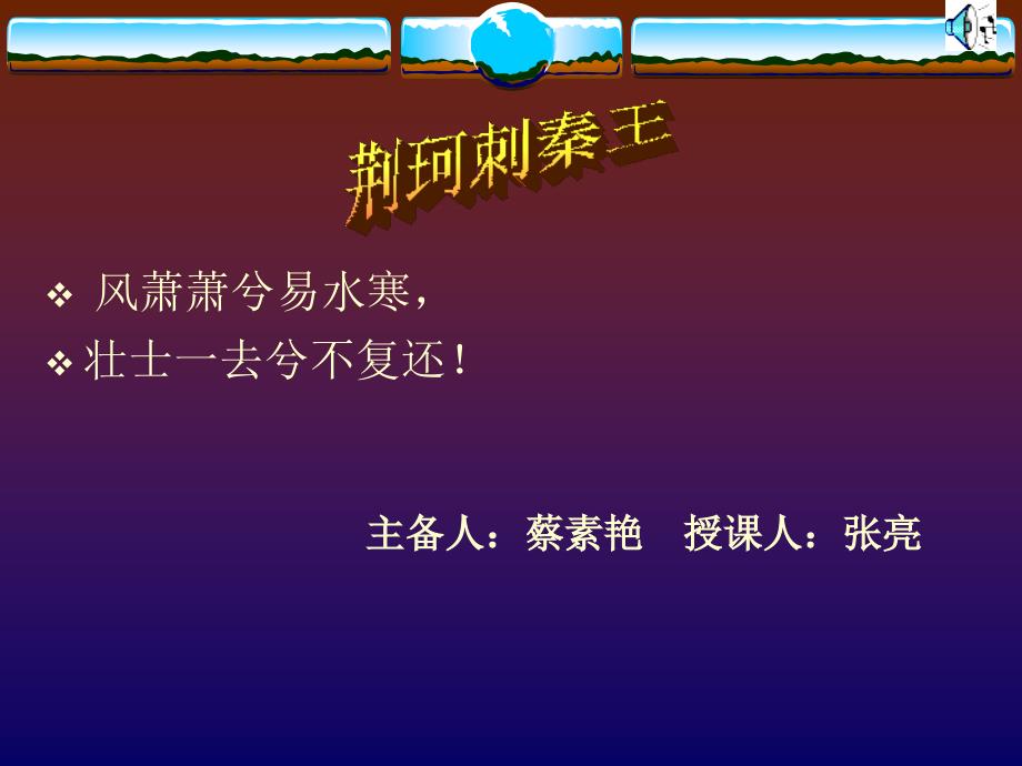 风萧萧兮易水寒,壮士一去兮不复还!_第1页