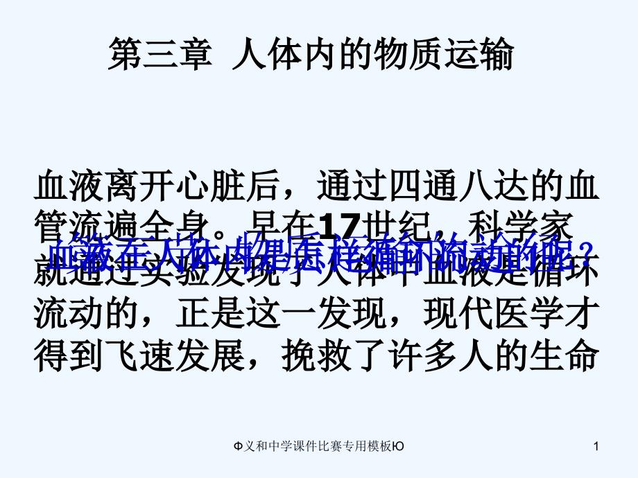 七年级生物下册 第三单元第三章第三节物质运输的途径课件 济南版_第1页