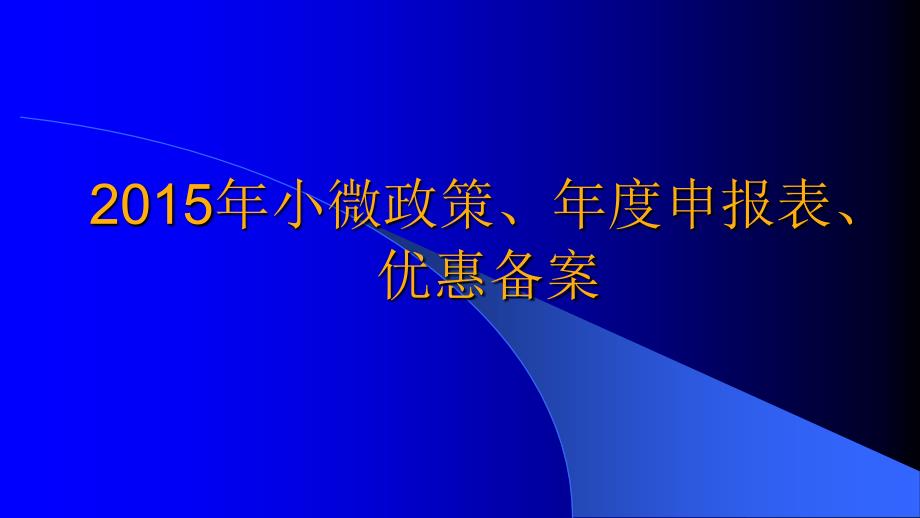 小微政策及年度申报表讲解_第1页