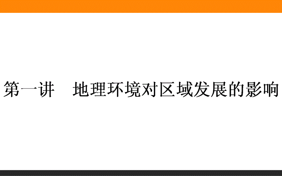 一轮复习人教版课件：12.1地理环境对区域发展的影响综述_第1页