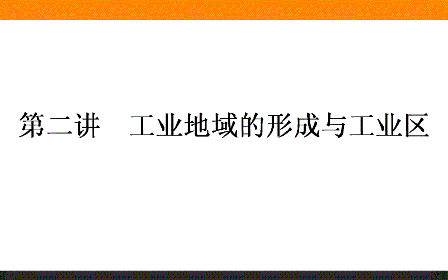 一轮复习人教版课件：9.2工业地域的形成与工业区_第1页