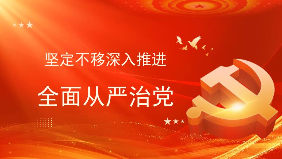 坚定不移深入推进全面从严治党（ppt）--2023从严治党课件_第1页