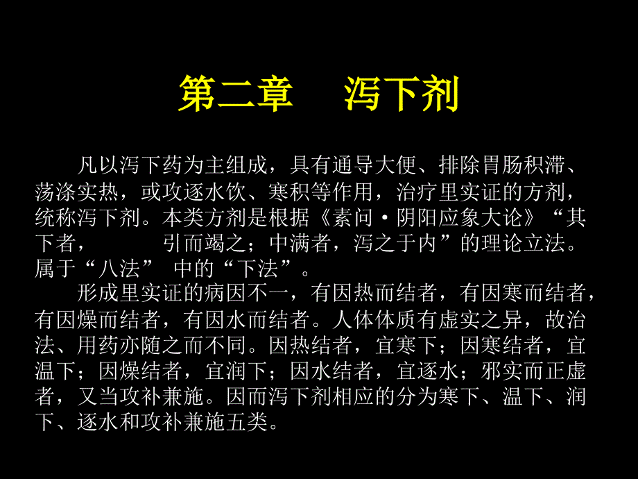 第二章 泻下剂_第1页