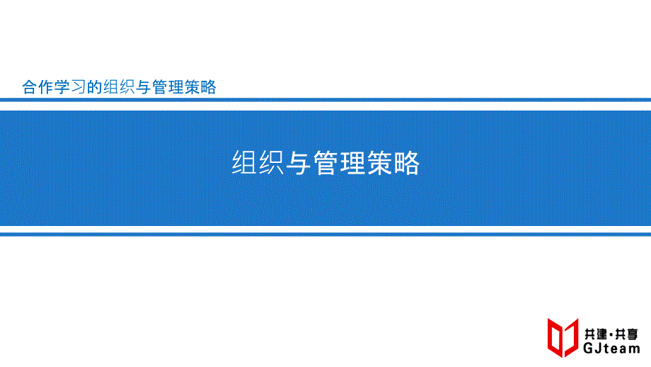 模块三1合作学习组织与管理策略_第1页