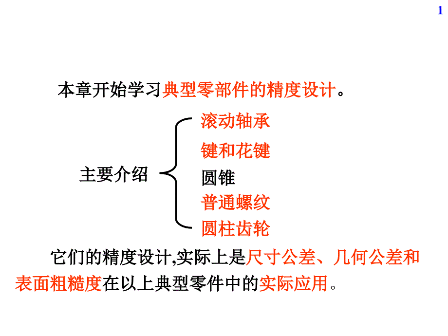 第六章滚动轴承与孔、轴结合的精度设计01_第1页