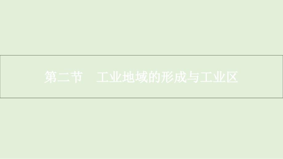 一轮复习人教版课件：第九章工业地域的形成与发展第二节工业地域的形成与工业区_第1页