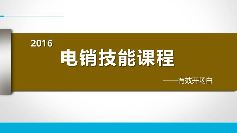 有效开场白分析_第1页