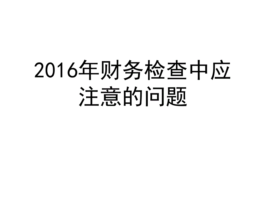 财务检查应注意的问题上传_第1页