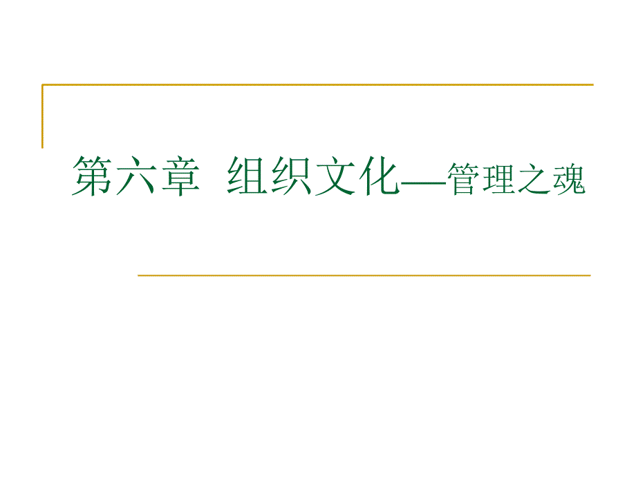 第六章組織文化_第1頁