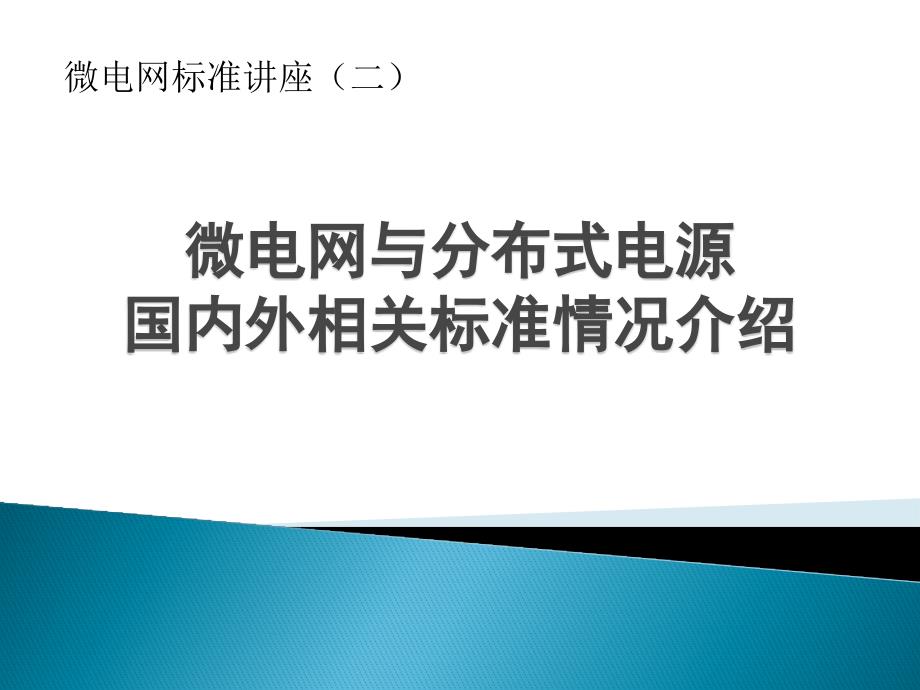 微电网与分布式电源国内外相关标准_第1页