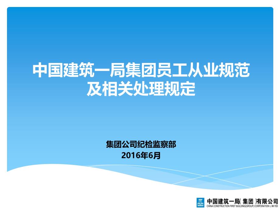 中国建筑一局集团员工从业规范及相关处理规定(总承包讲课)_第1页