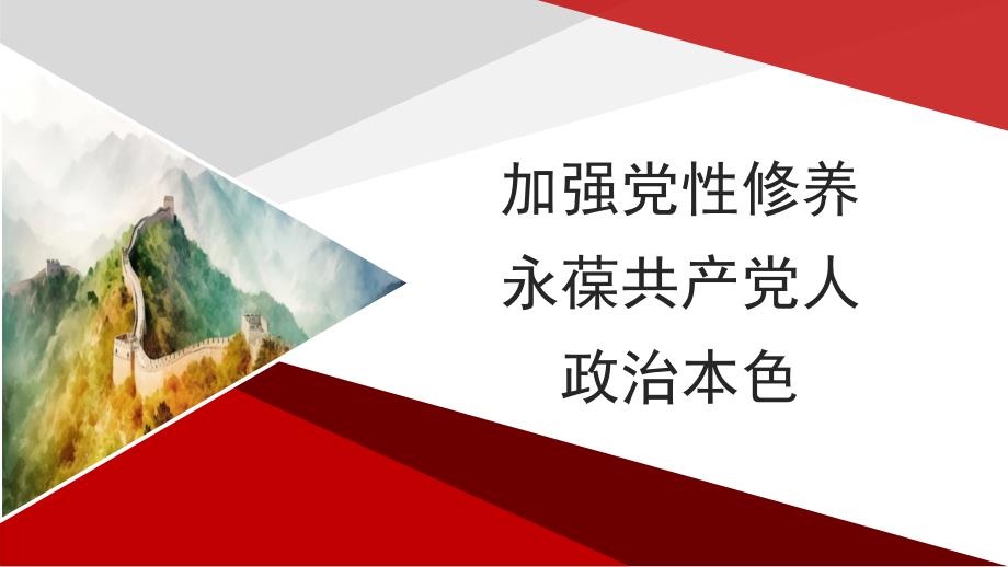 主题党日党课讲稿：加强党性修养永葆共产党人政治本色（PPT）_第1页