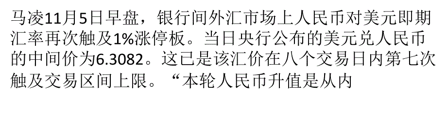 人民币对美元再触涨停分析称或因美国大选_第1页