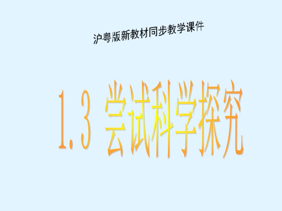 八年级物理上册14尝试科学探究课件沪粤版_第1页