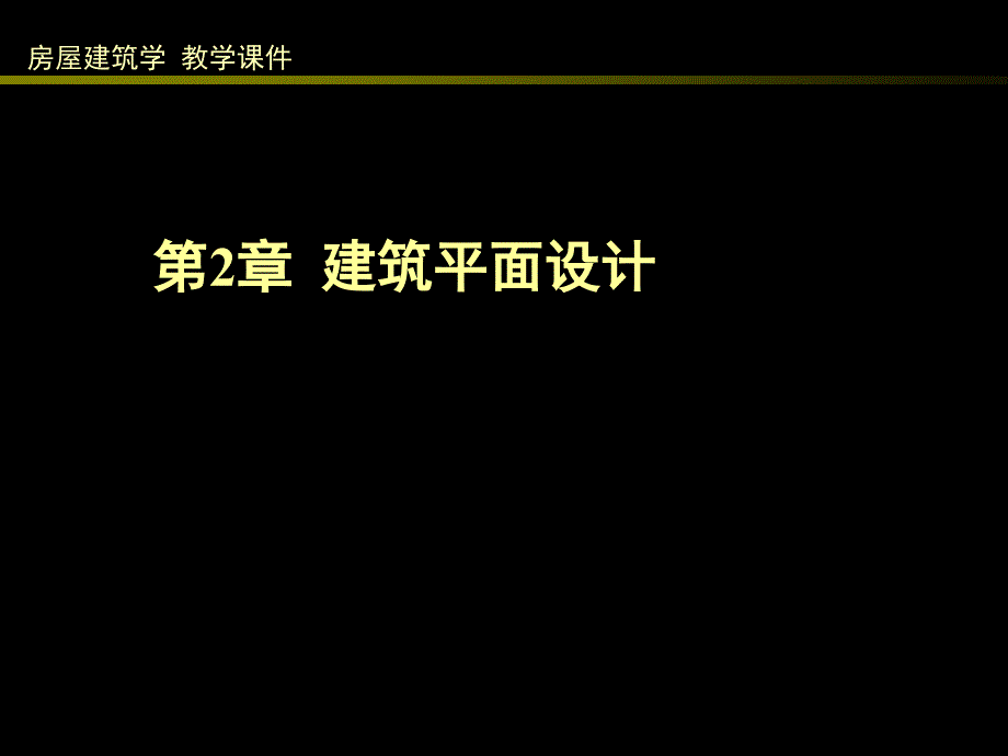 第2章 建筑平面設(shè)計(jì)_第1頁