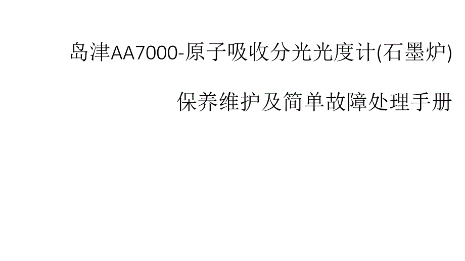 岛津AA7000原子吸收分光光度计(石墨炉)保养维护及简单故障处理手册_第1页