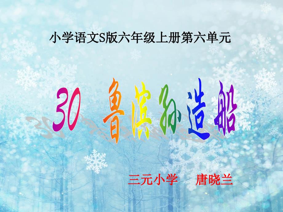 30《鲁滨孙造船》课件_第1页