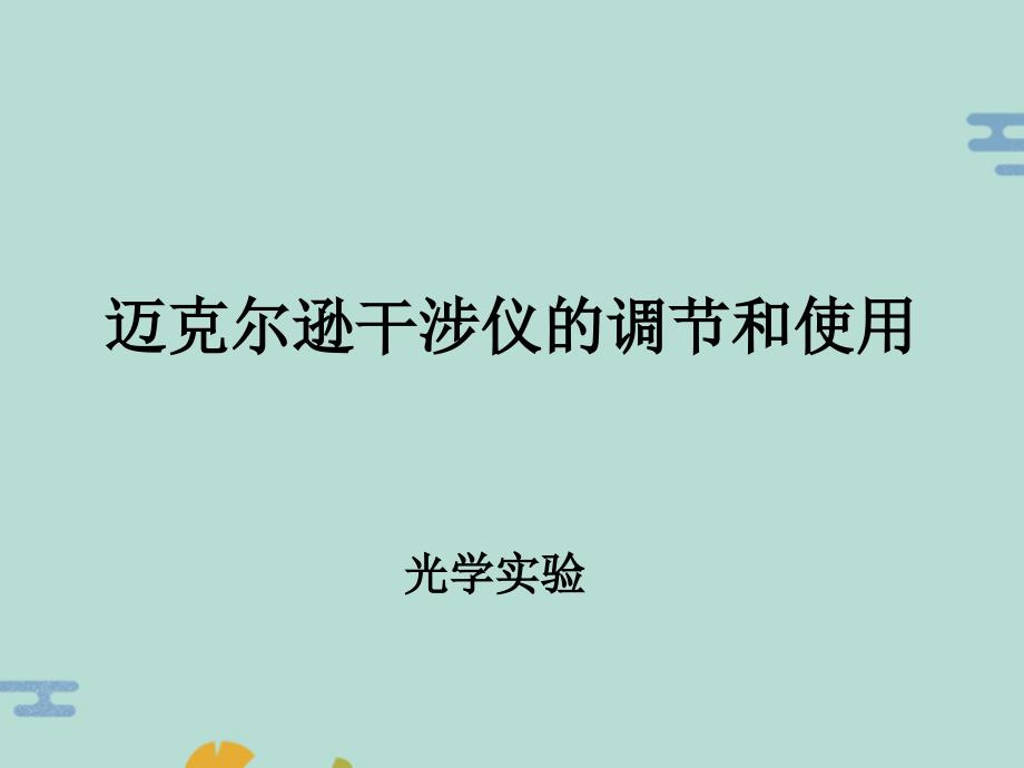 迈克尔逊干涉仪的调节和使用(“干涉”文档)共22张_第1页