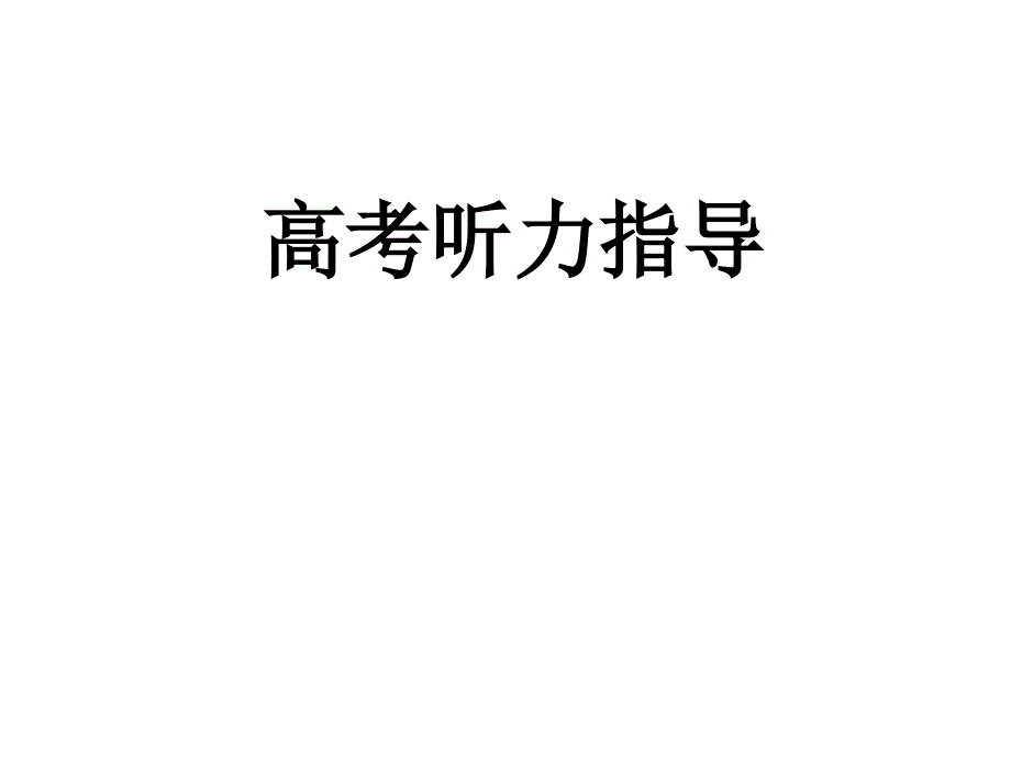 2016高考听力技巧_第1页